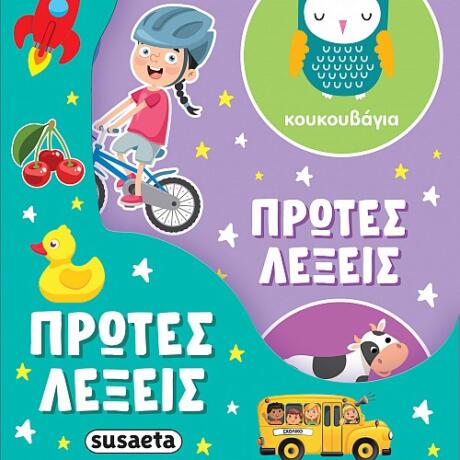 Πρώτες Λέξεις- Η Κουδουνίστρα μου